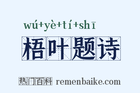梧叶题诗是什么意思的图片